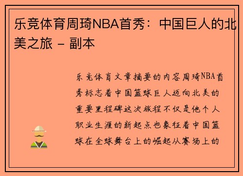 乐竞体育周琦NBA首秀：中国巨人的北美之旅 - 副本