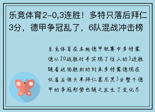 乐竞体育2-0,3连胜！多特只落后拜仁3分，德甲争冠乱了，6队混战冲击榜首 - 副本