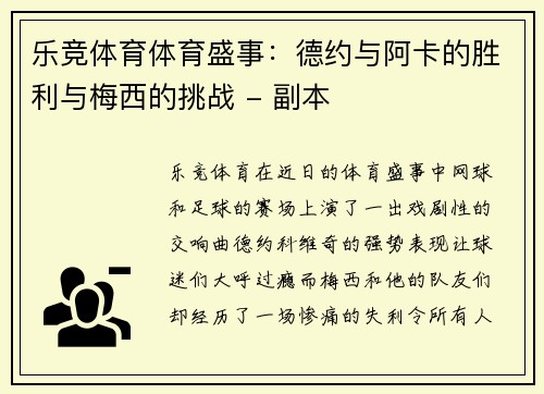 乐竞体育体育盛事：德约与阿卡的胜利与梅西的挑战 - 副本