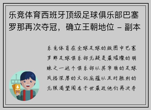 乐竞体育西班牙顶级足球俱乐部巴塞罗那再次夺冠，确立王朝地位 - 副本