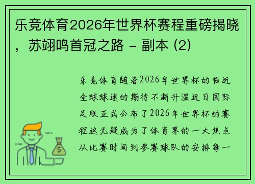 乐竞体育2026年世界杯赛程重磅揭晓，苏翊鸣首冠之路 - 副本 (2)