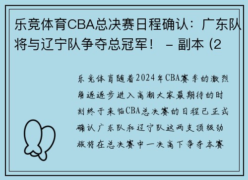 乐竞体育CBA总决赛日程确认：广东队将与辽宁队争夺总冠军！ - 副本 (2)